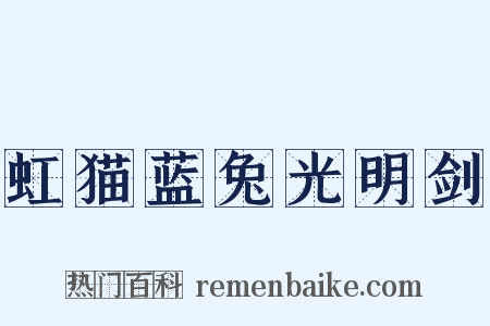 虹猫蓝兔光明剑是什么意思的图片